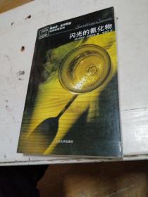 闪光的氰化物：阿加莎·克里斯蒂侦探推理系列