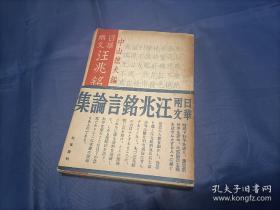 1939年《汪兆铭言论集》平装全1册，书内前半部分日文，后半部分中文，日本三省堂刊行，私藏品一般实物拍照。