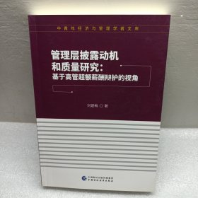 管理层披露动机和质量研究:基于高管超额薪酬辩护的视角