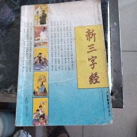 新三字经