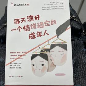 每天演好一个情绪稳定的成年人（+情绪急救指南小册子）