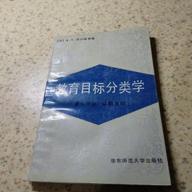 教育目标分类学 第一分册 认知领域