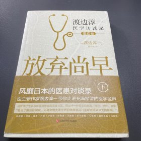 放弃尚早：渡边淳一医学访谈录（下·重症卷）