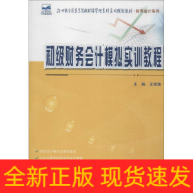 初級財務會計模擬實訓教程