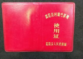 老房产证：1988年富阳县村镇宅基地使用证