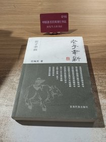 老子聿新