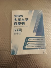 2025大学入学白皮书艺考篇