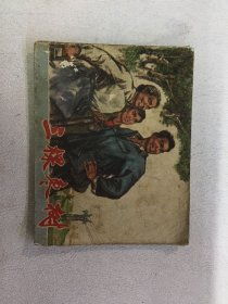 连环画 三颗枣树