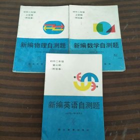 新编英语初中二年级第三册+数学上学期+物理上学期自测题共3本合售