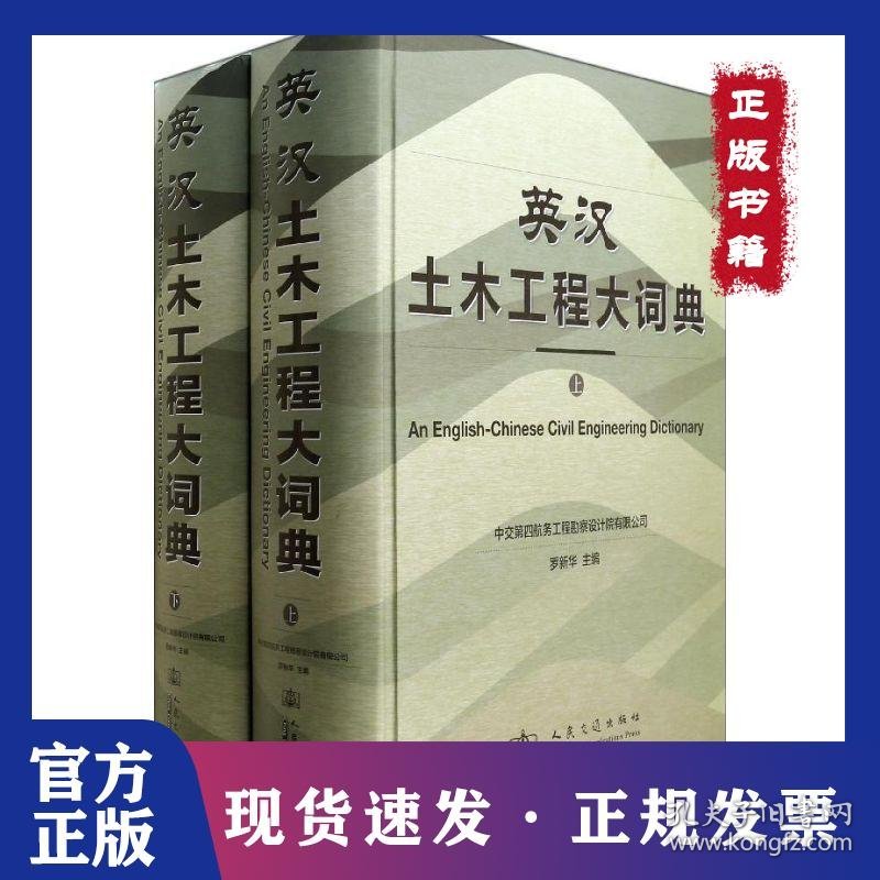 英汉土木工程大词典(上下)