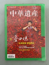 中华遗产2019年 月刊 第1期总第159期 特别策划：重口味 吃的奇怪 奇怪的吃 大元天子区游猎 新栏目：故宫说梳妆记 杂志