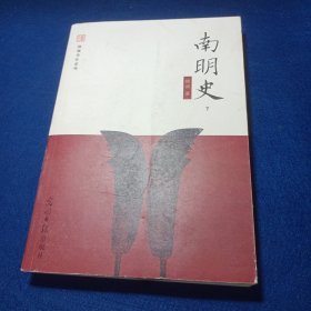 南明史