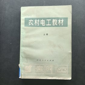 农村电工教材上册