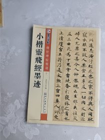 传世碑帖精选 十一 墨点字帖·传世碑帖精选：小楷灵飞经墨迹（毛笔楷书书法字帖）