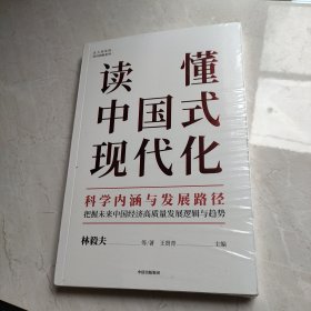 读懂中国式现代化：科学内涵与发展路径