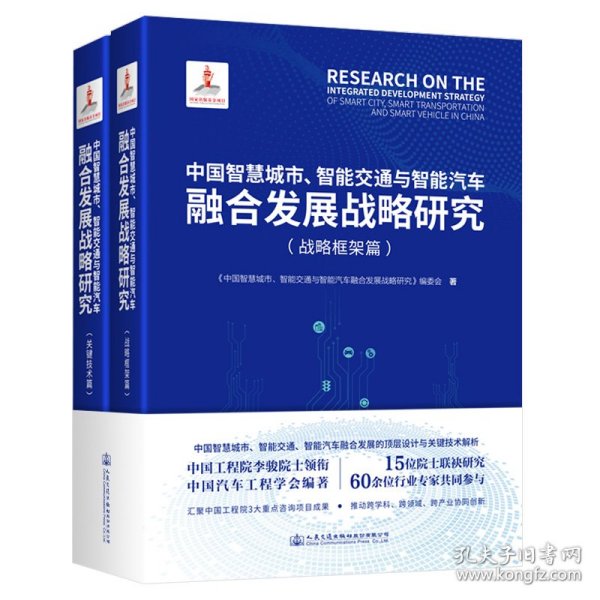 中国智慧城市、智能交通与智能汽车融合发展战略研究