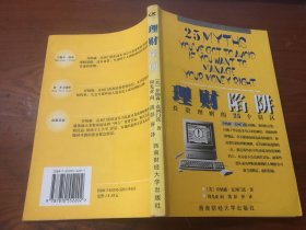 理财陷阱:投资理财的25个误区