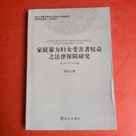 家庭暴力妇女受害者权益之法律保障研究