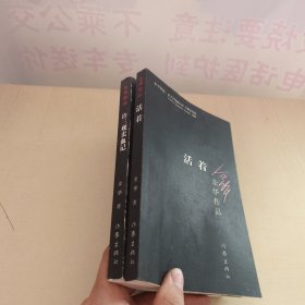 余华作品：活着+许三观卖血记 2册合售