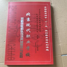 北京现代职业学校双师型教师队伍培养的研究与实践
