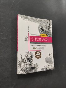 小兵立大功