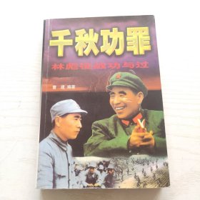 千秋功罪：林彪征战功与过