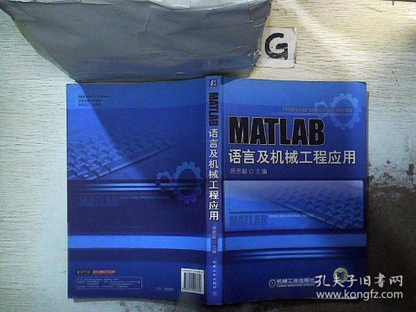 MATLAB语言与机械工程应用