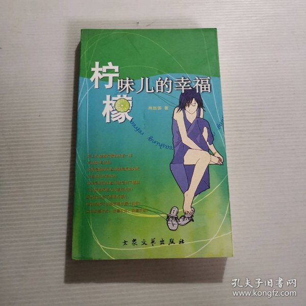 柠檬味儿的幸福雨居游9787801713261