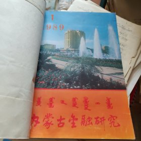 内蒙古金融研究1989年1-12期全（含创刊号）