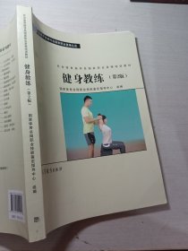 社会体育指导员职业培训教材--健身教练（第2版）