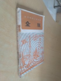 法语科普注释读物 金属