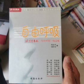 自由呼吸:北京青年报《专栏作家》精品集