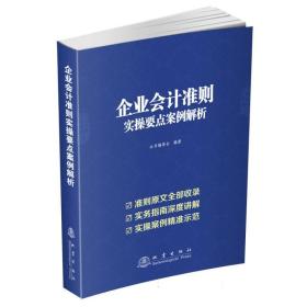 企业会计准则实操要点案例解析