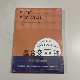 基金滚雪球 : 学会识别绩优基金与绩优基金经理