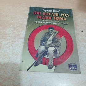 От богат род бедни няма Сериозни и куриозни житейски случаи（保加利亚语）签名本