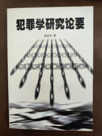 犯罪学研究论要