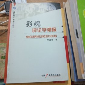 影视评论学初探