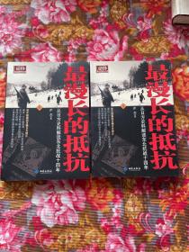 从日本方面史料解读中国东北抗战十四年历史—最漫长的抵抗 上、下册全套