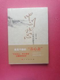 叩问初心——正风反腐鉴古论今  全新塑封