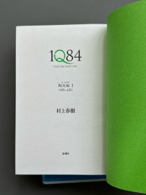 【现货】村上春树《1Q84》初版本3册全， 日文原版，2009-2010初版，精装带腰封，带透明膜保护