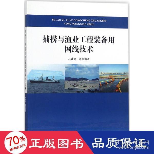 捕捞与渔业工程装备用网线技术