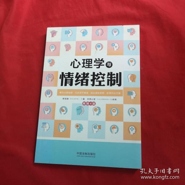 心理学与情绪控制（畅销4版）（心理学与生活系列）