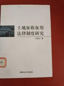 土地征收征用法律制度研究