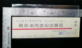 门票:早期1977年8月10日《周en来同志纪念展览》中国历史博物馆门票,少见带副券,17.5×5厘米,背加盖内＊予展上午八时半至下午五时三十半停止入馆,gyx22204