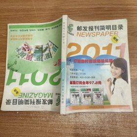 邮发报刊简明目录 2011