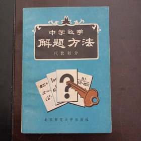 中学数学解题方法 代数部分——l5