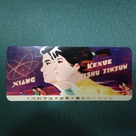 1978年年历卡 1张，