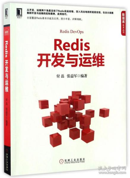 Redis开发与运维