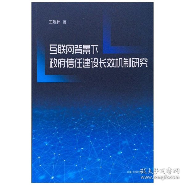 互联网背景下政府信任建设长效机制研究