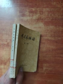 中国象棋谱 第 一、二集